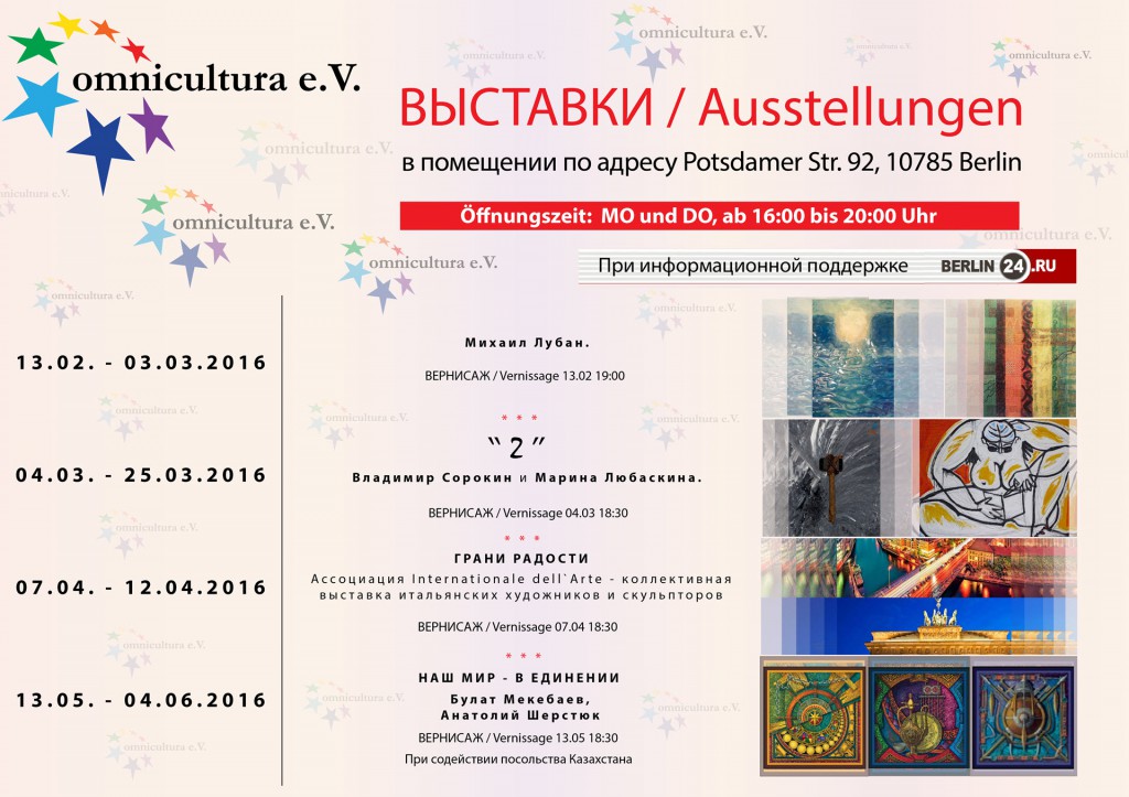Художественные выставки в помещении omnicultura e.V. по адресу Potsdamer Str. 92, 10785 Berlin